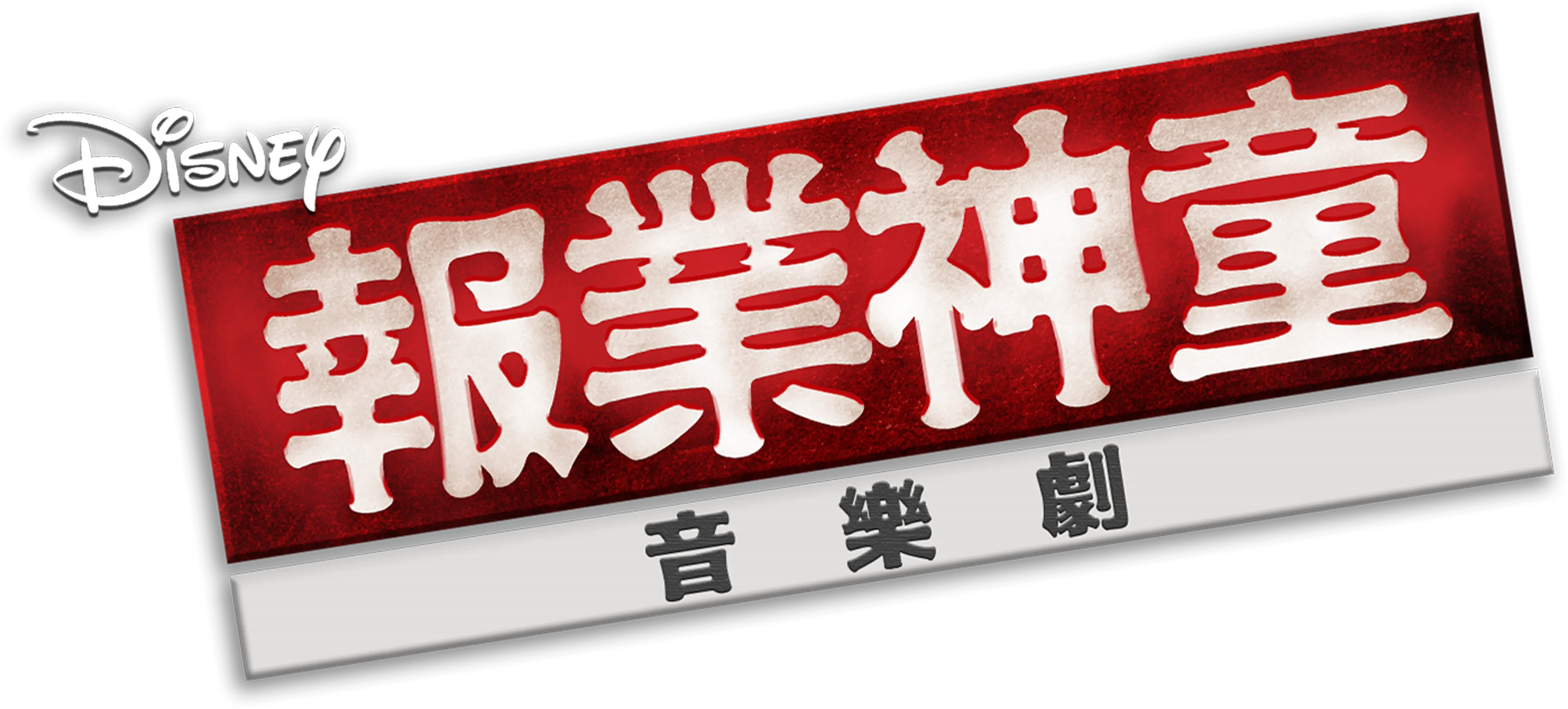 報業神童音樂劇