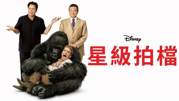 thumbnail - 星級拍檔