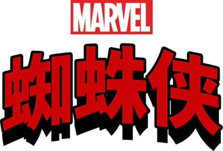 蜘蛛侠