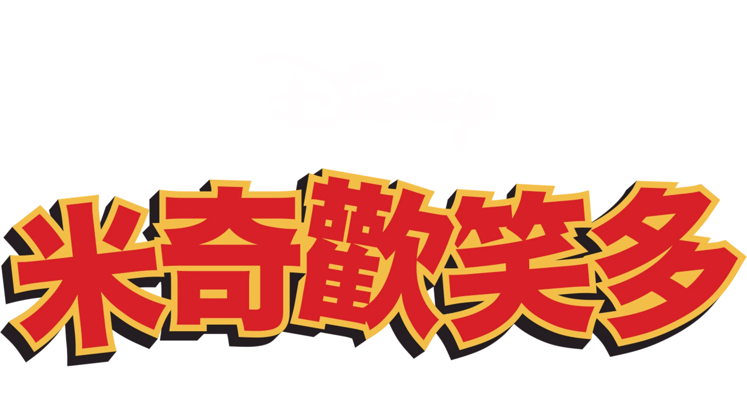 米奇歡笑多 (短篇)