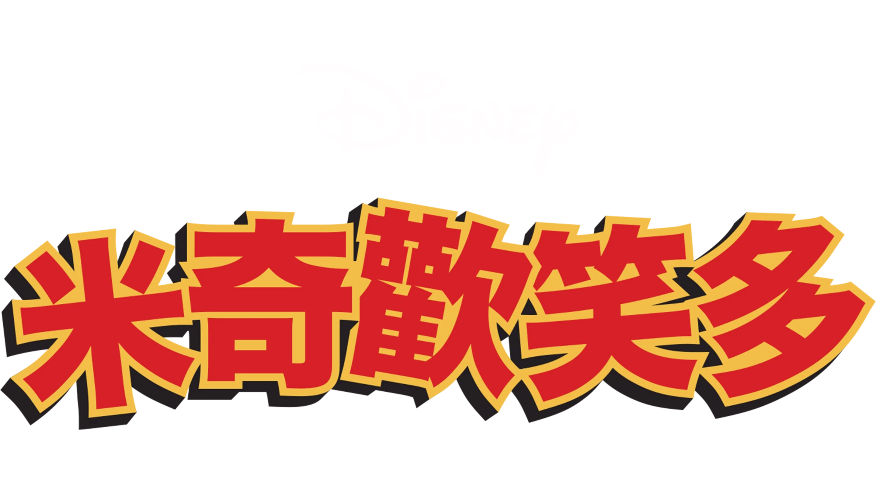 米奇歡笑多 (短篇)