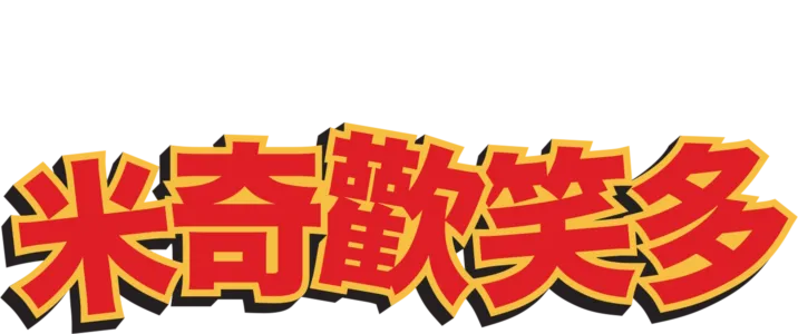 米奇歡笑多 (短篇)