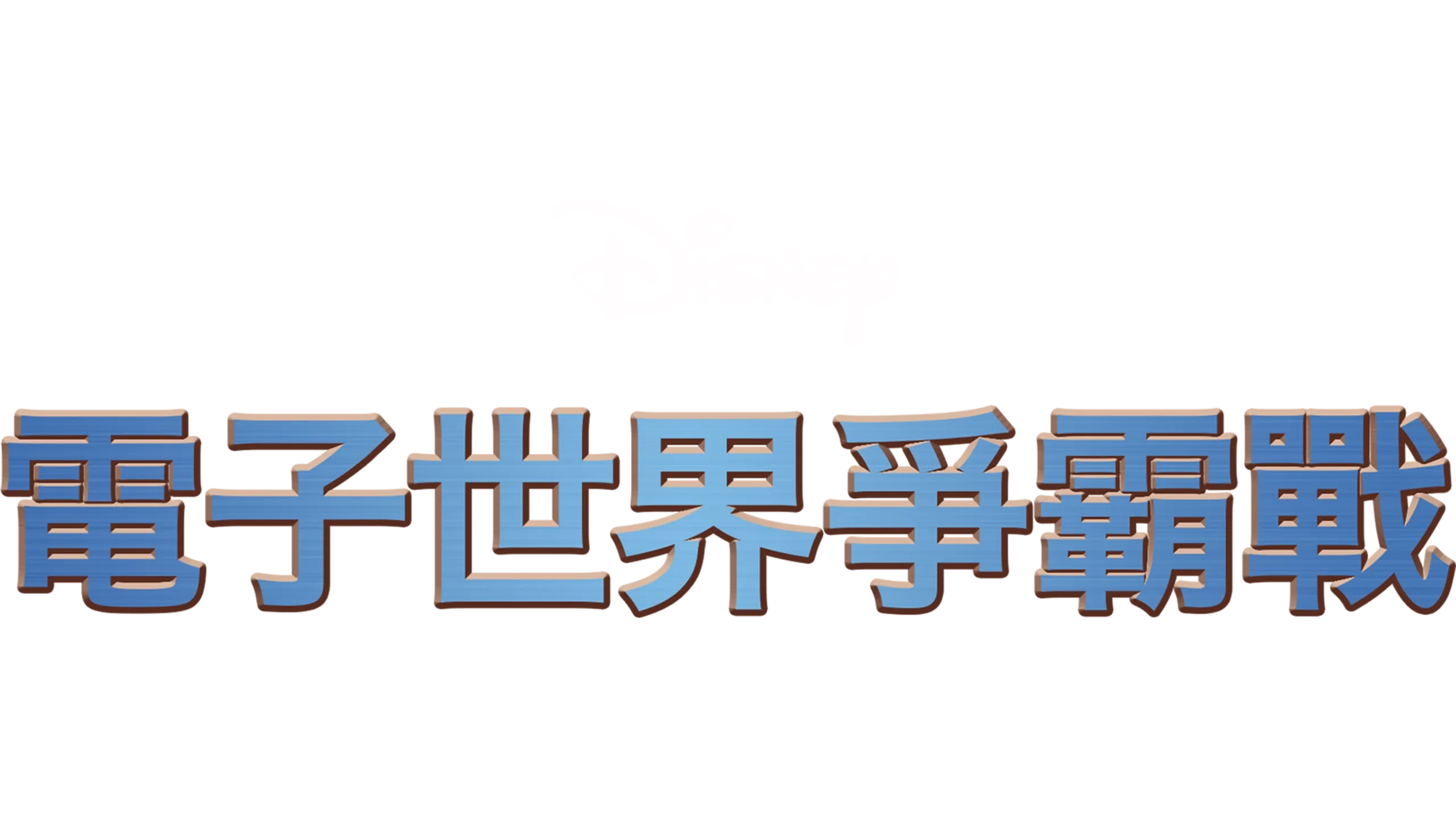 電子世界爭霸戰