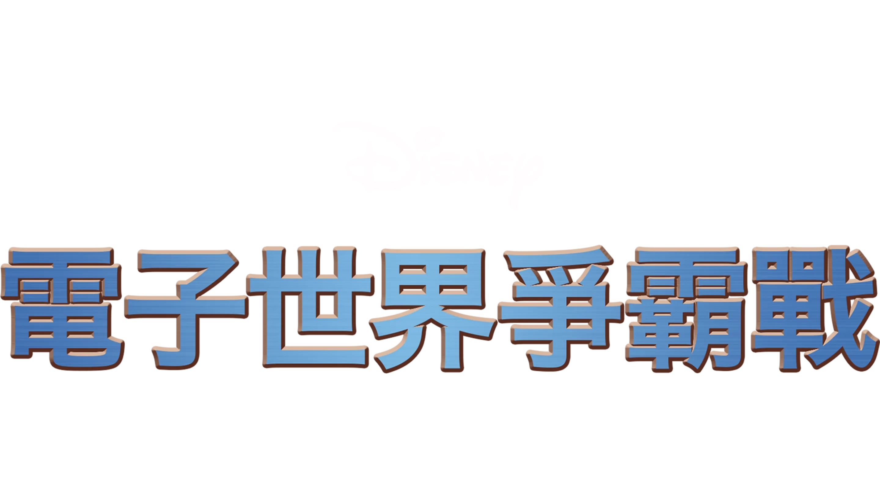 電子世界爭霸戰