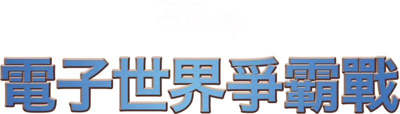 電子世界爭霸戰
