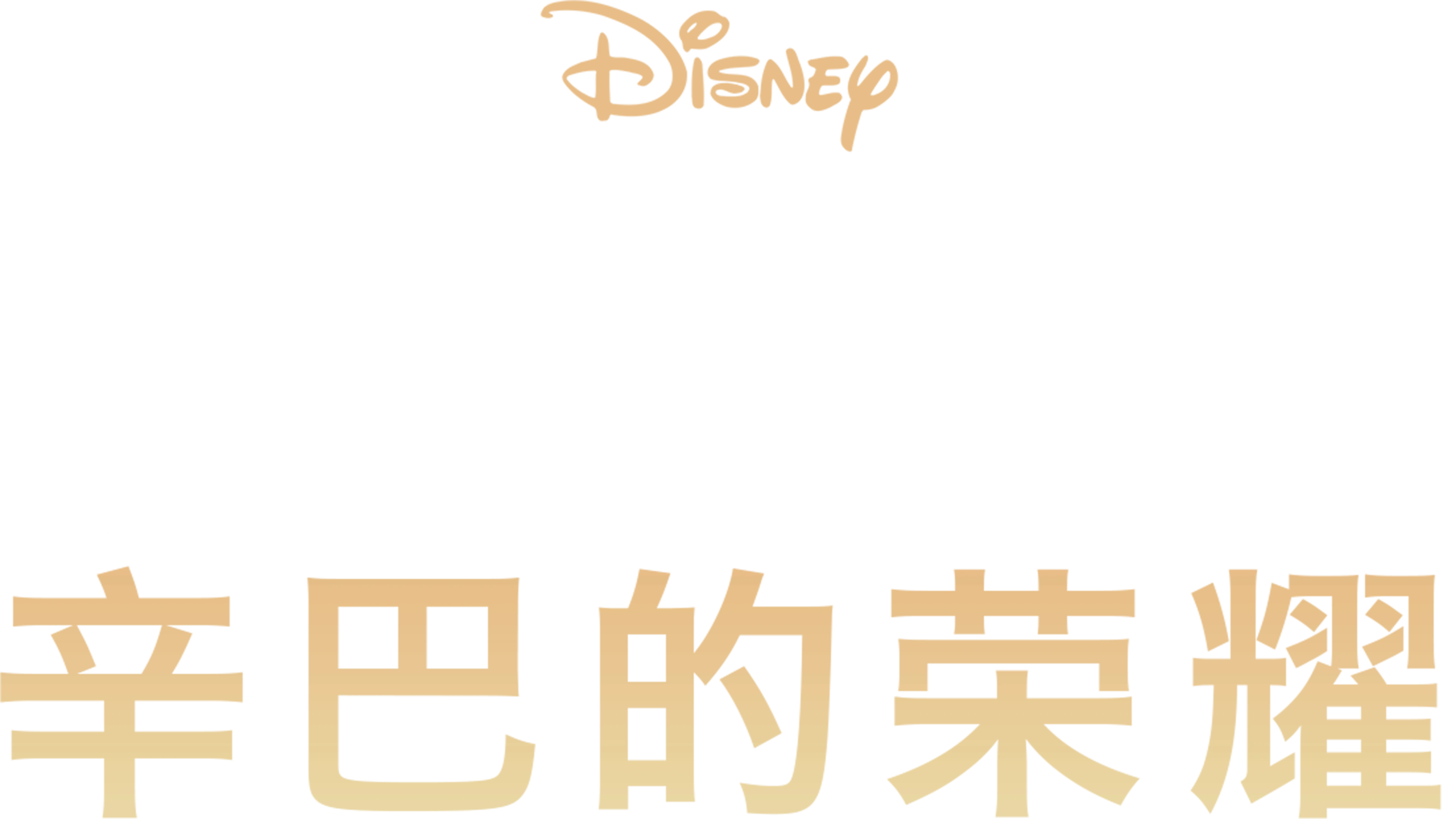 狮子王2：辛巴的荣耀