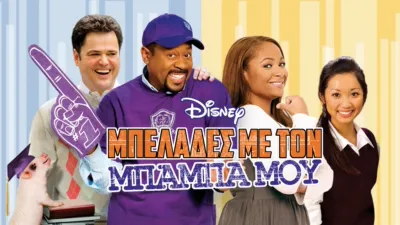 Μπελάδες Με τον Μπαμπά Μου