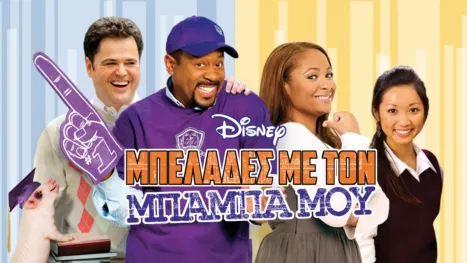 thumbnail - Μπελάδες Με τον Μπαμπά Μου