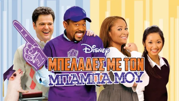 thumbnail - Μπελάδες Με τον Μπαμπά Μου