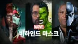 thumbnail - 마블 비하인드 더 마스크
