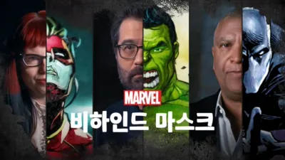 마블 비하인드 더 마스크