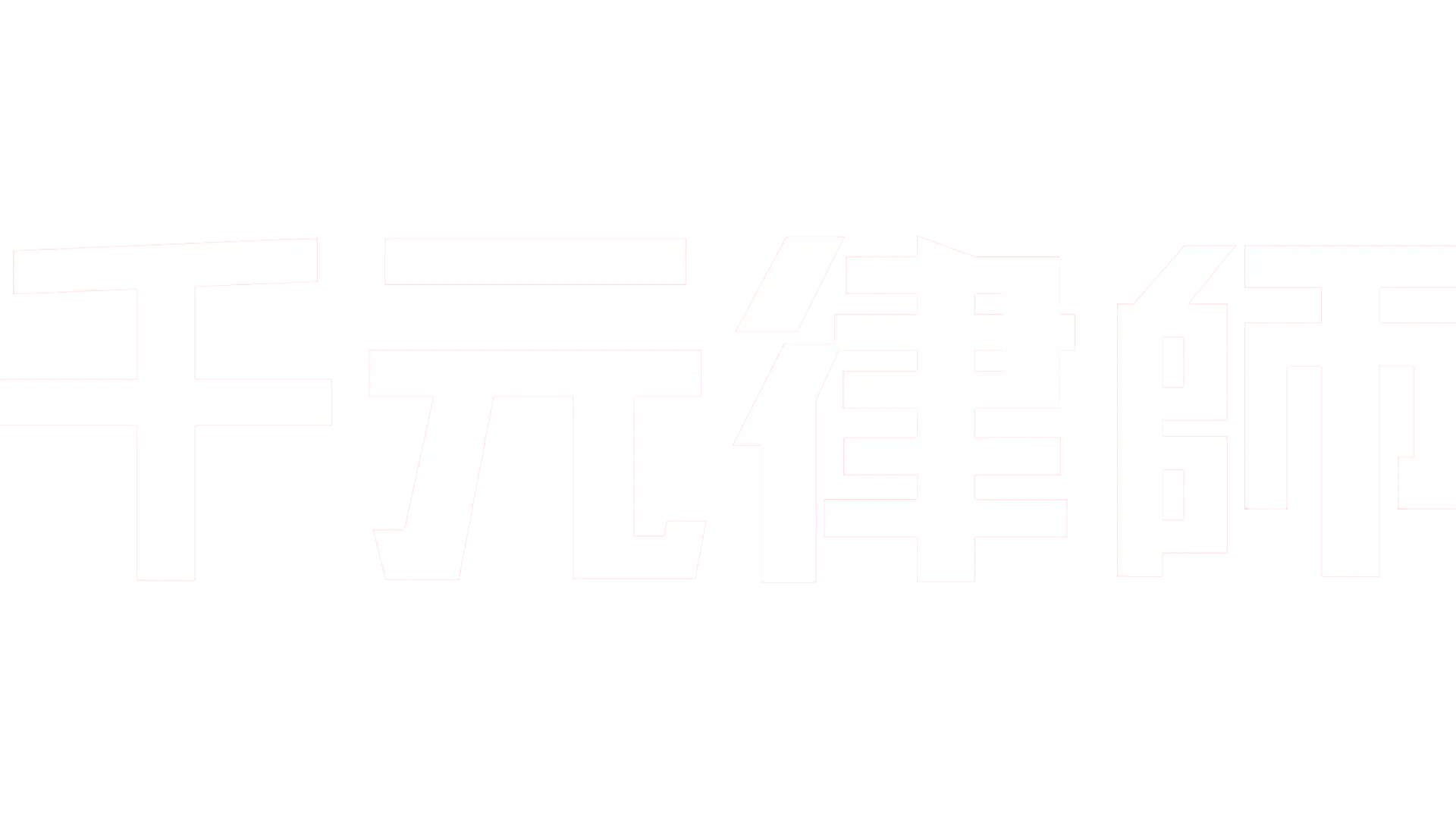 千元律師