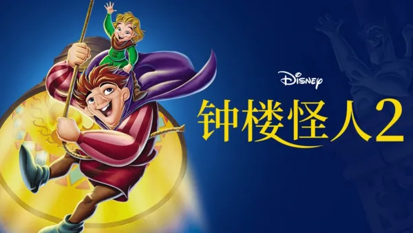 thumbnail - 钟楼怪人2