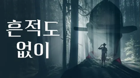 thumbnail - 흔적도 없이