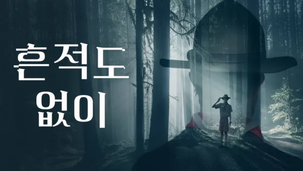 thumbnail - 흔적도 없이