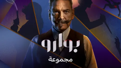thumbnail - مجموعة بوارو