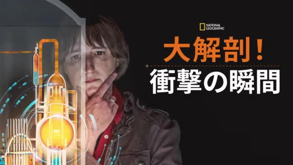 thumbnail - 大解剖！衝撃の瞬間