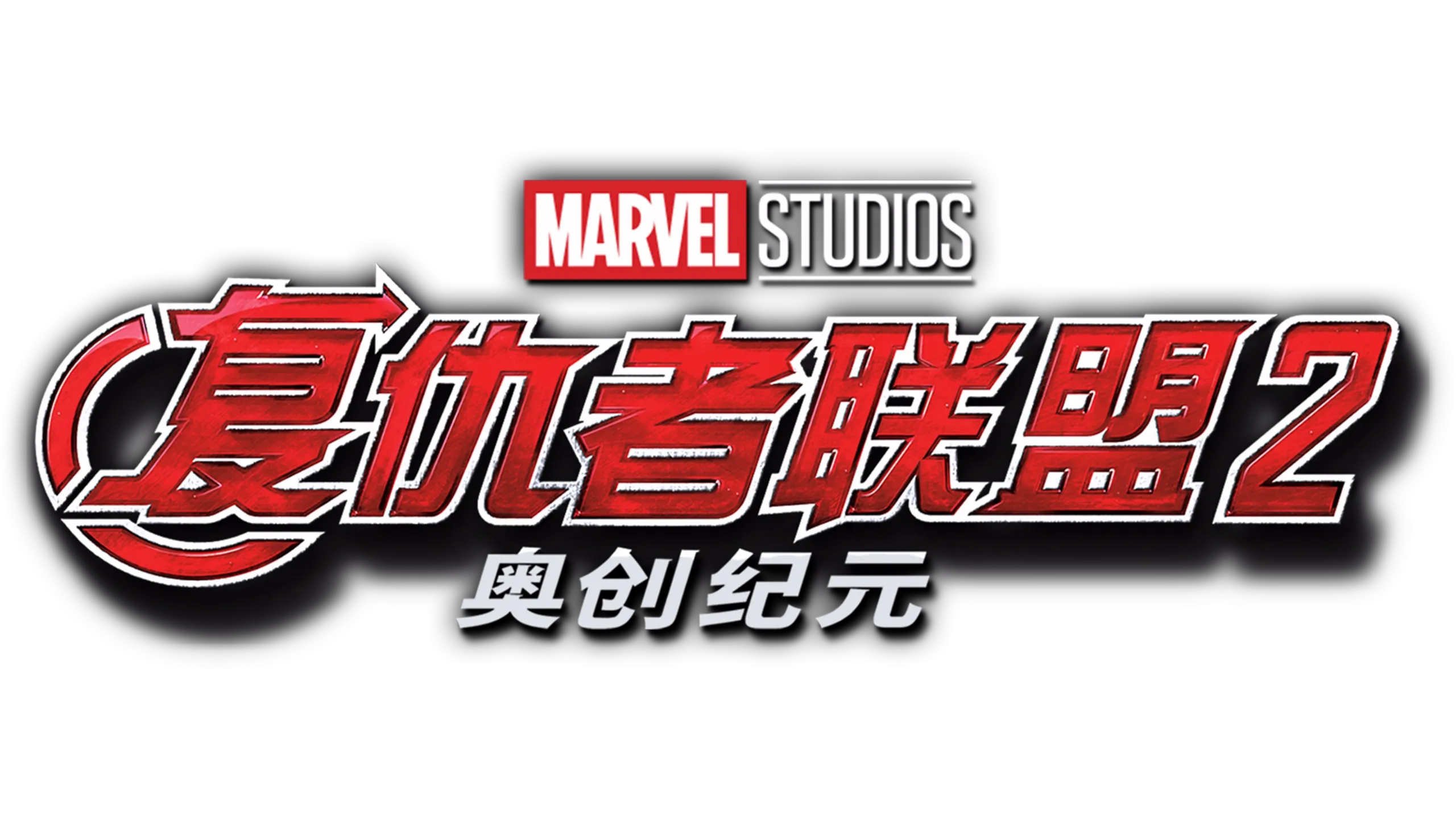 复仇者联盟2：奥创纪元