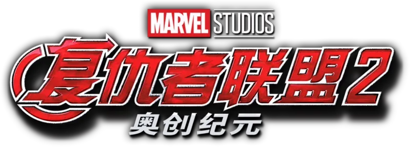 复仇者联盟2：奥创纪元