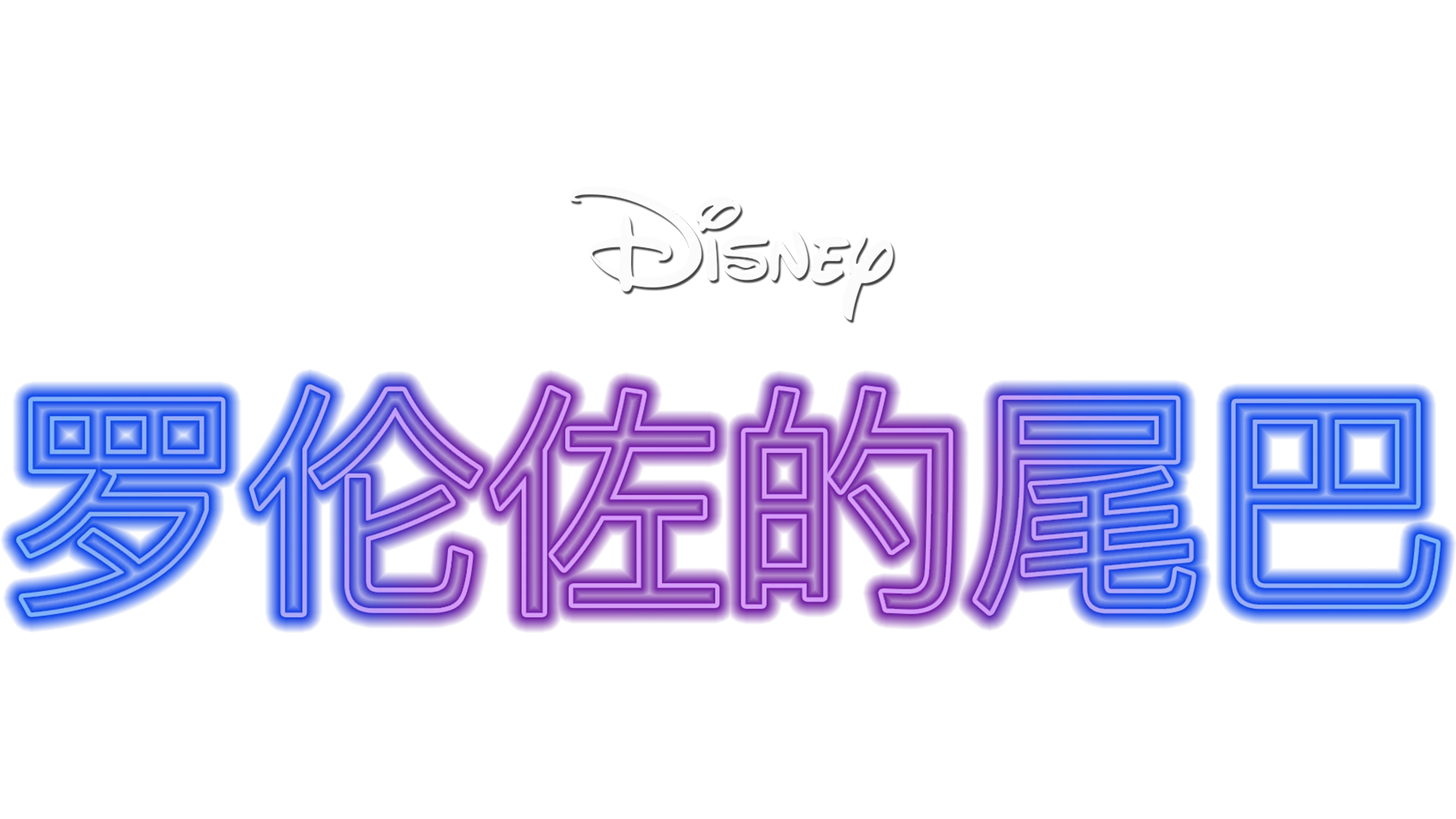 罗伦佐的尾巴