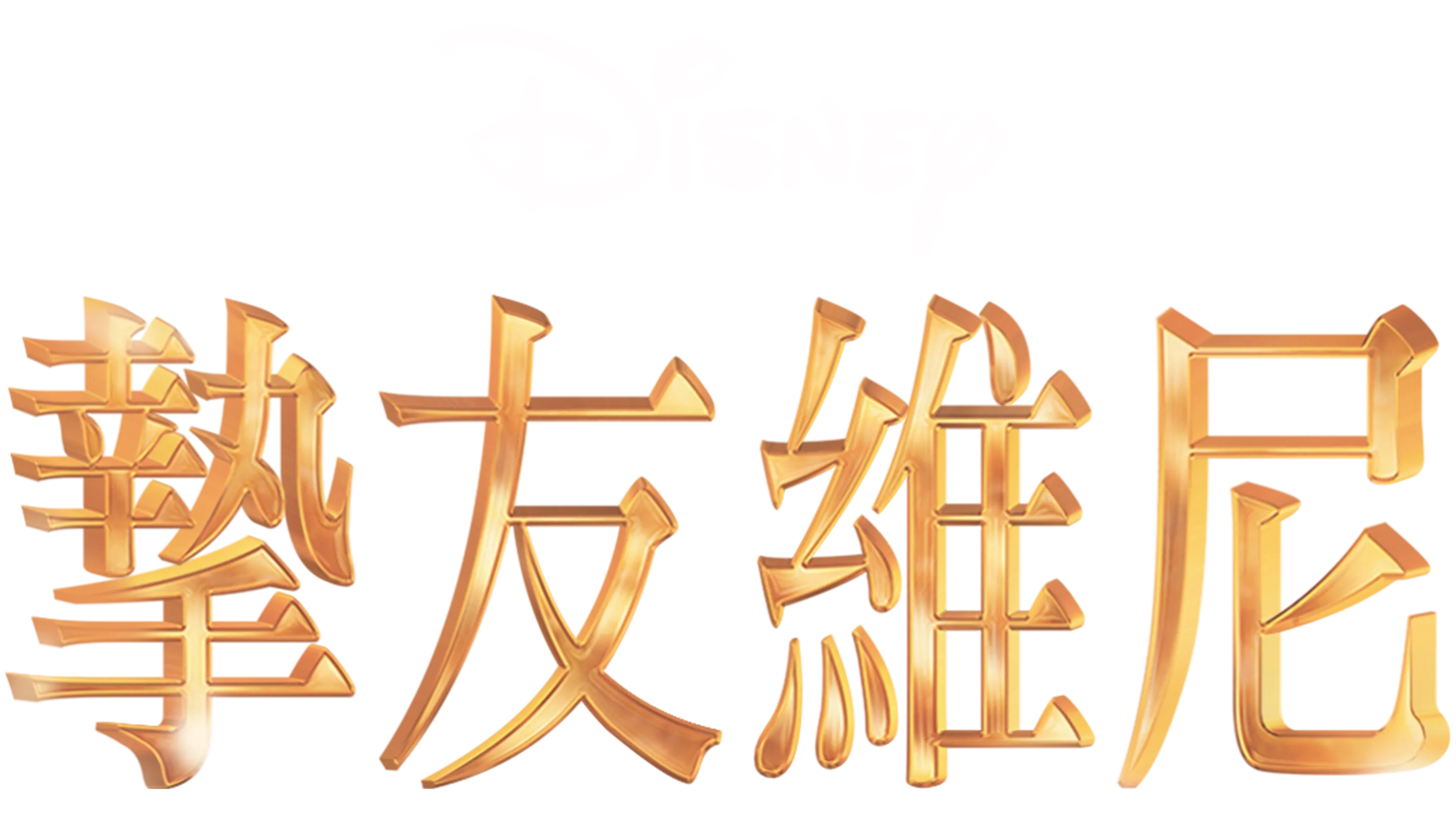 摯友維尼