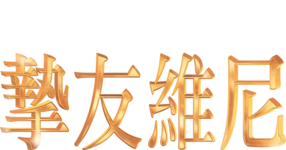 摯友維尼