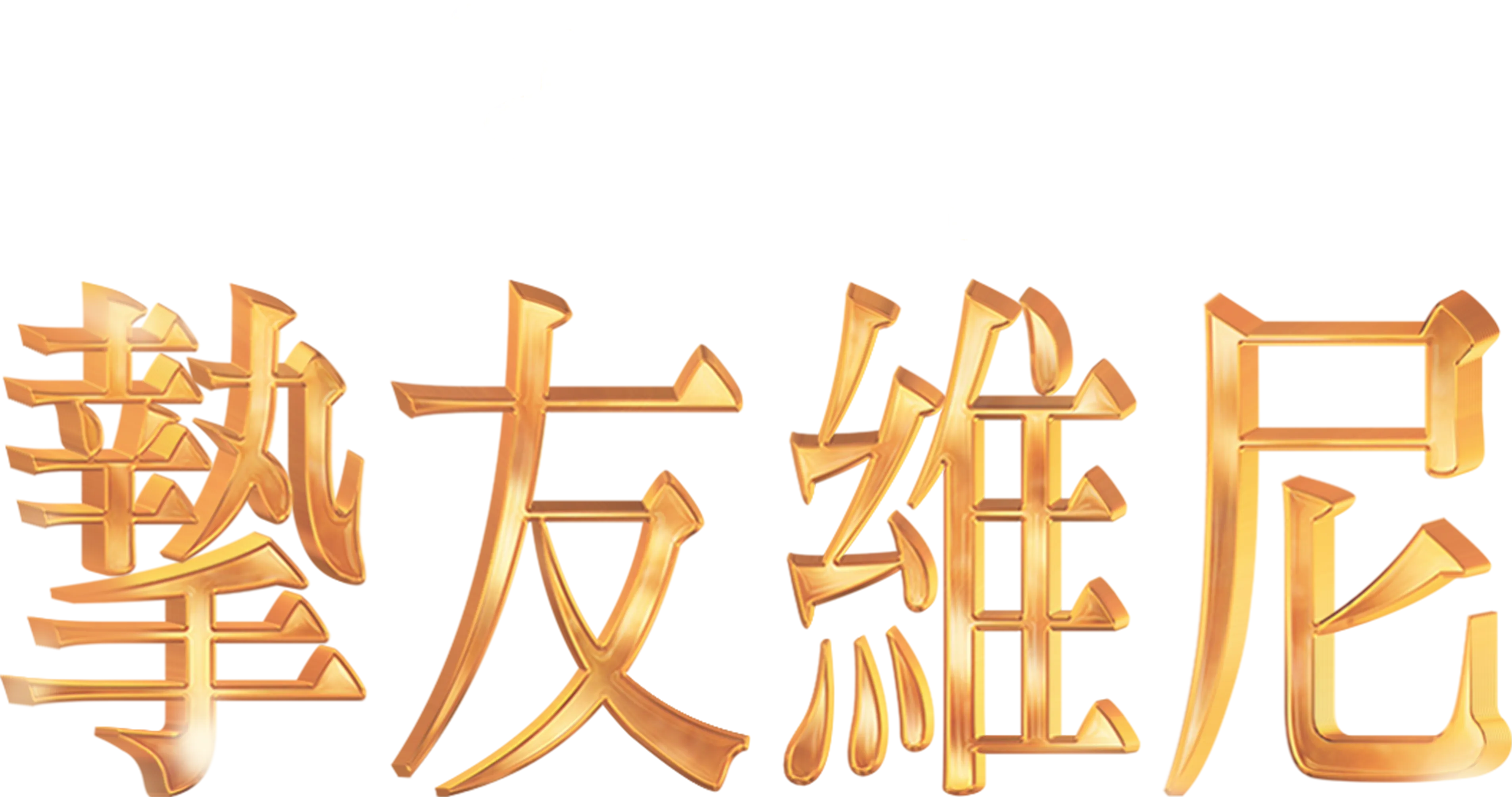 摯友維尼
