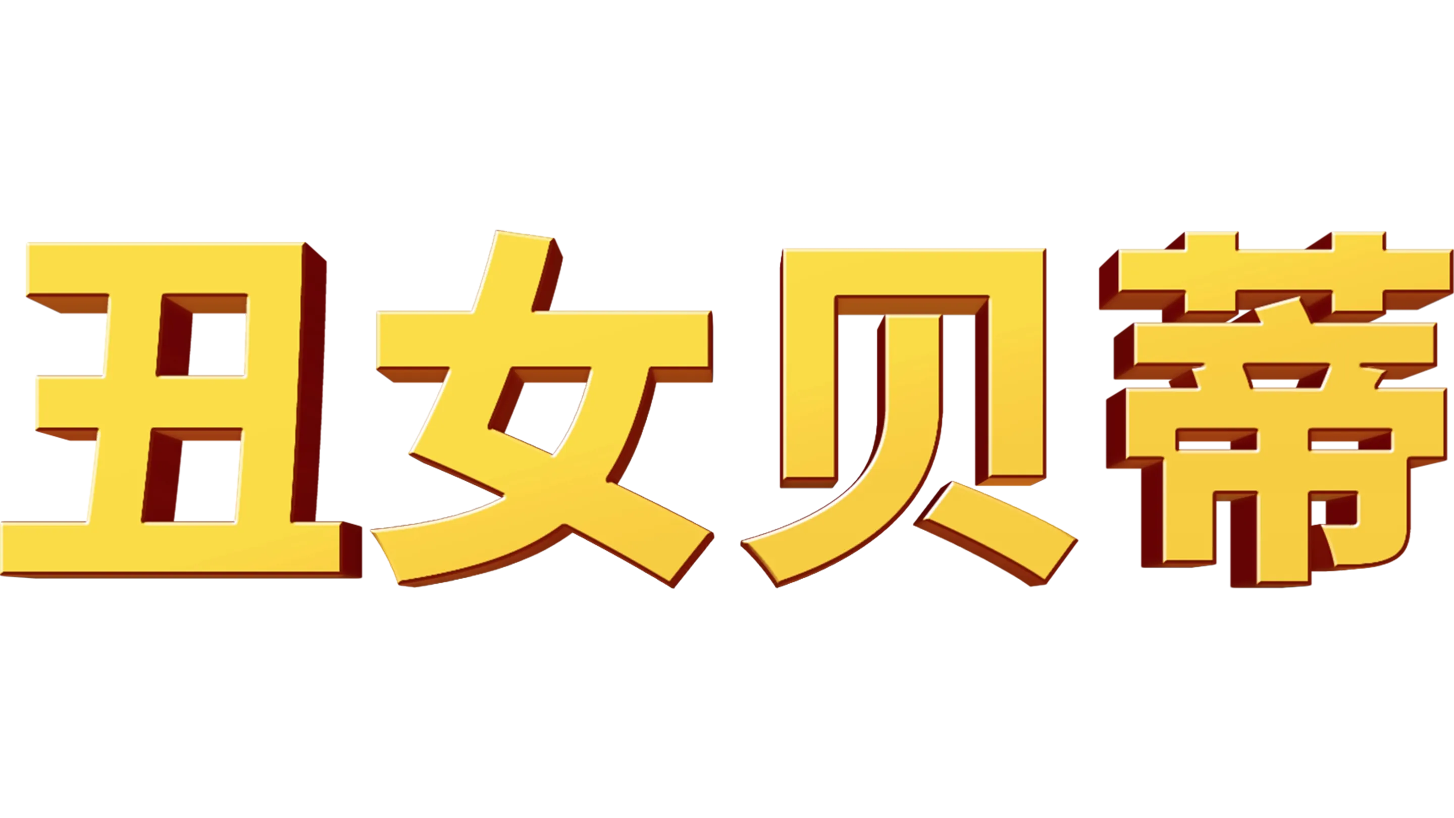 丑女贝蒂