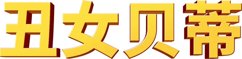 丑女贝蒂