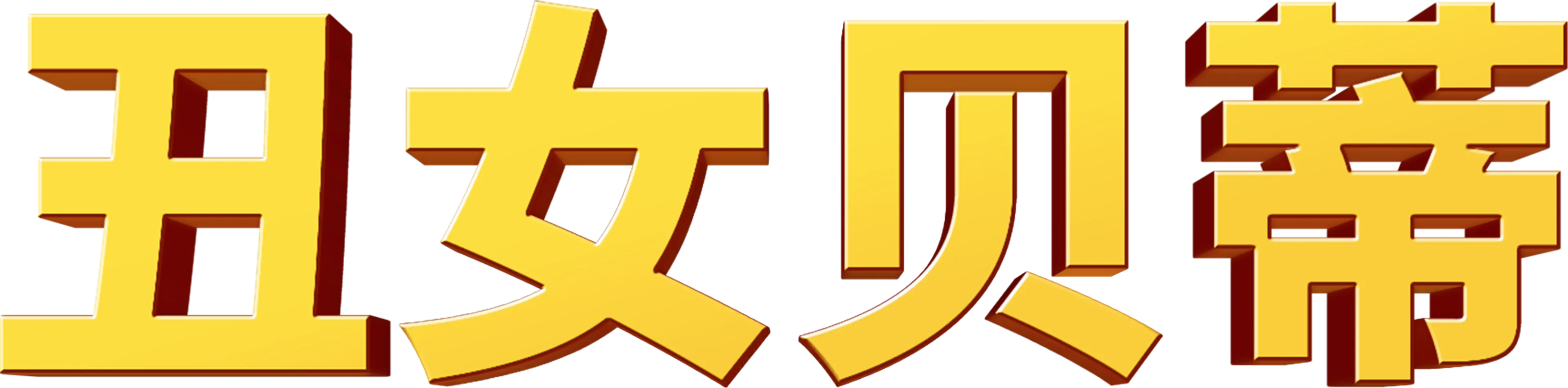 丑女贝蒂