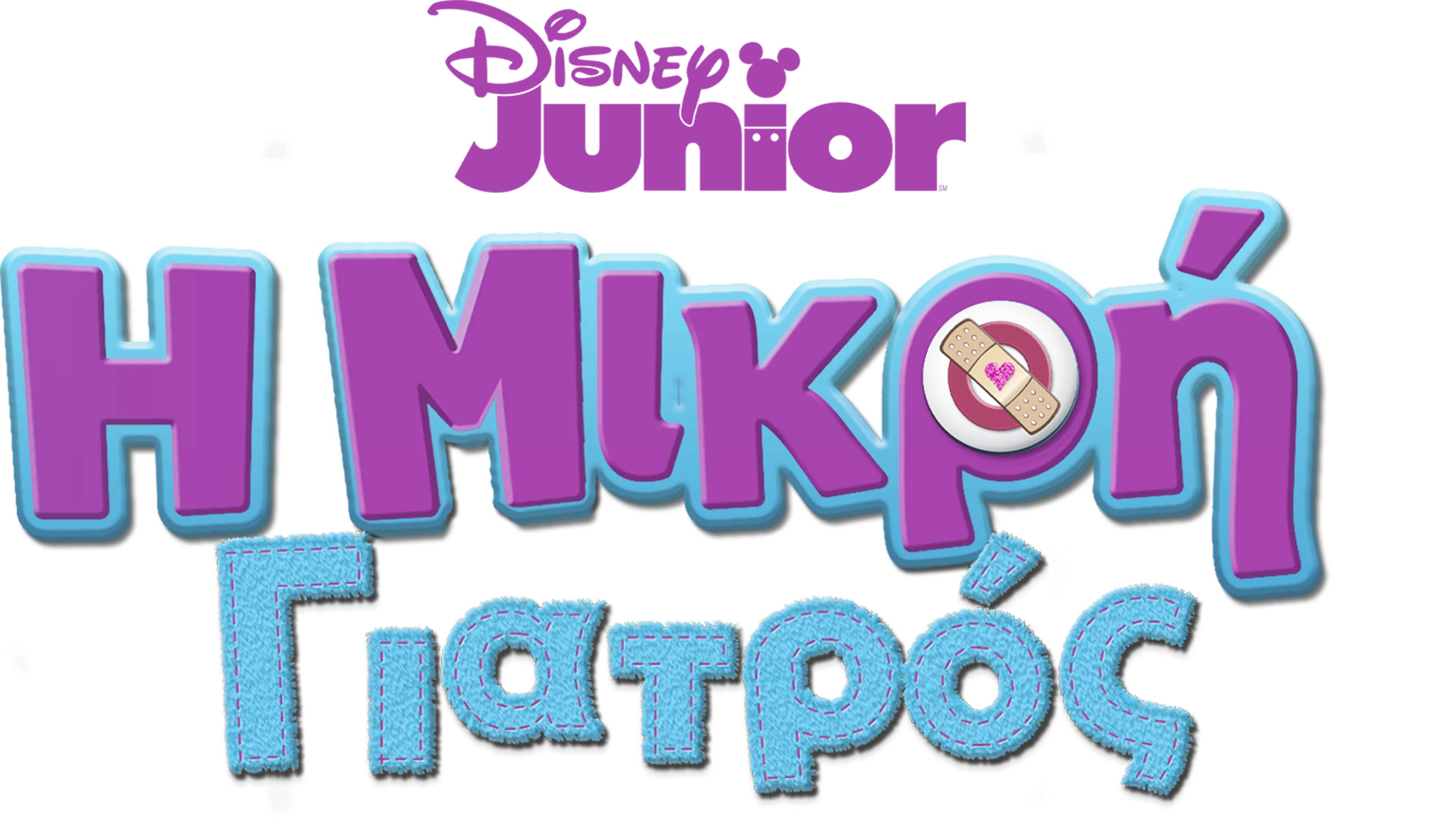 Η Μικρή Γιατρός