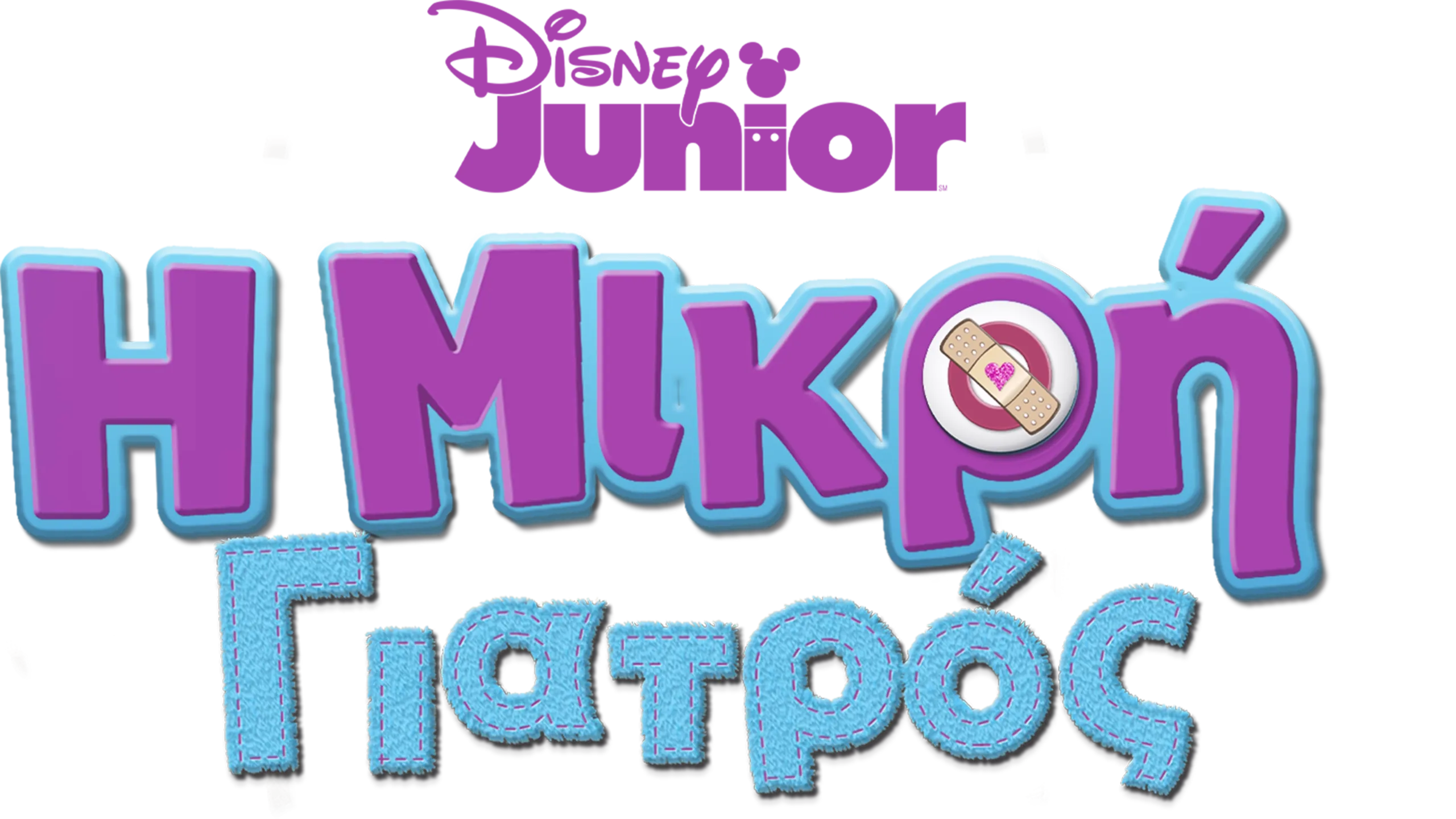 Η Μικρή Γιατρός