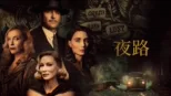 thumbnail - 夜路