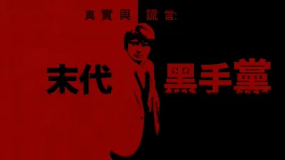 thumbnail - 真實與謊言：末代黑手黨