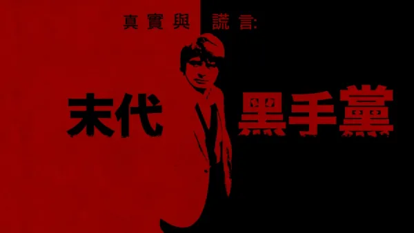 thumbnail - 真實與謊言：末代黑手黨
