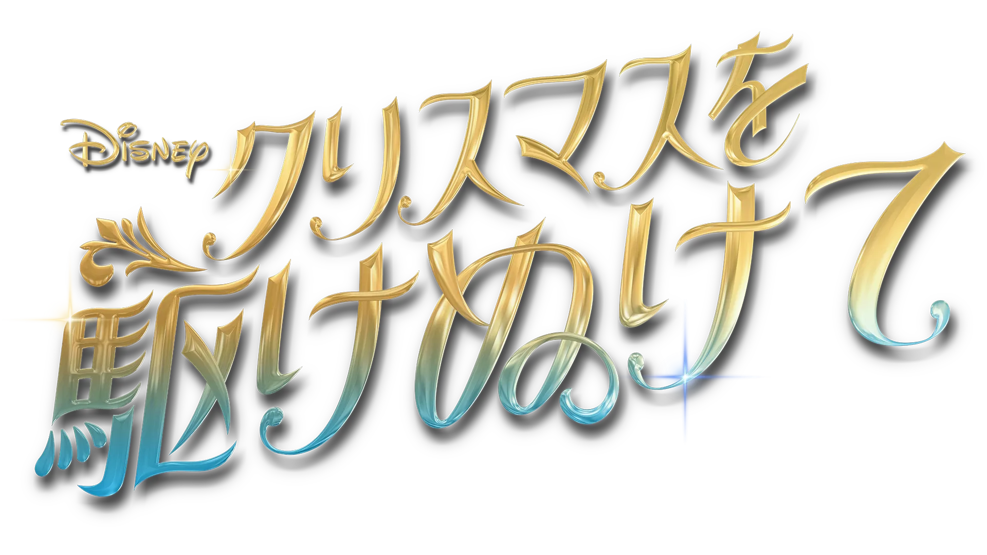 クリスマスを駆けぬけて