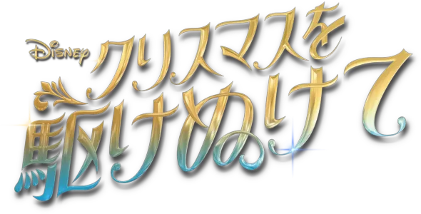 クリスマスを駆けぬけて