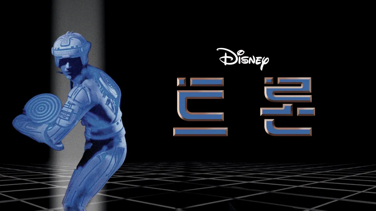 트론 시청 | 디즈니+