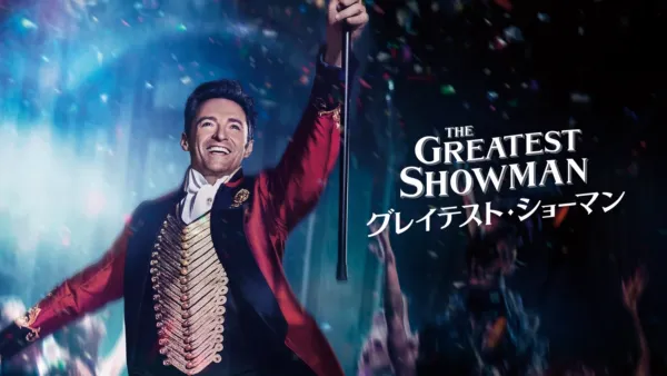 thumbnail - グレイテスト・ショーマン