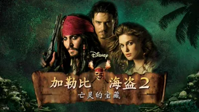 加勒比海盗2：亡灵的宝藏