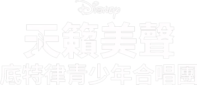 天籟美聲：底特律青少年合唱團