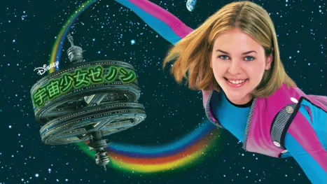 thumbnail - 宇宙少女ゼノン