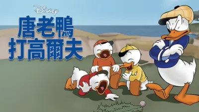 唐老鴨打高爾夫