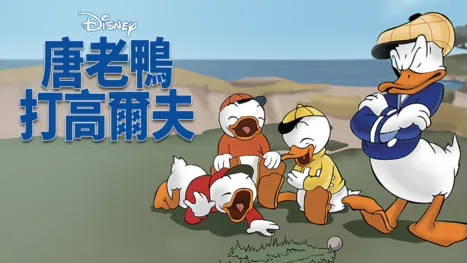 thumbnail - 唐老鴨打高爾夫