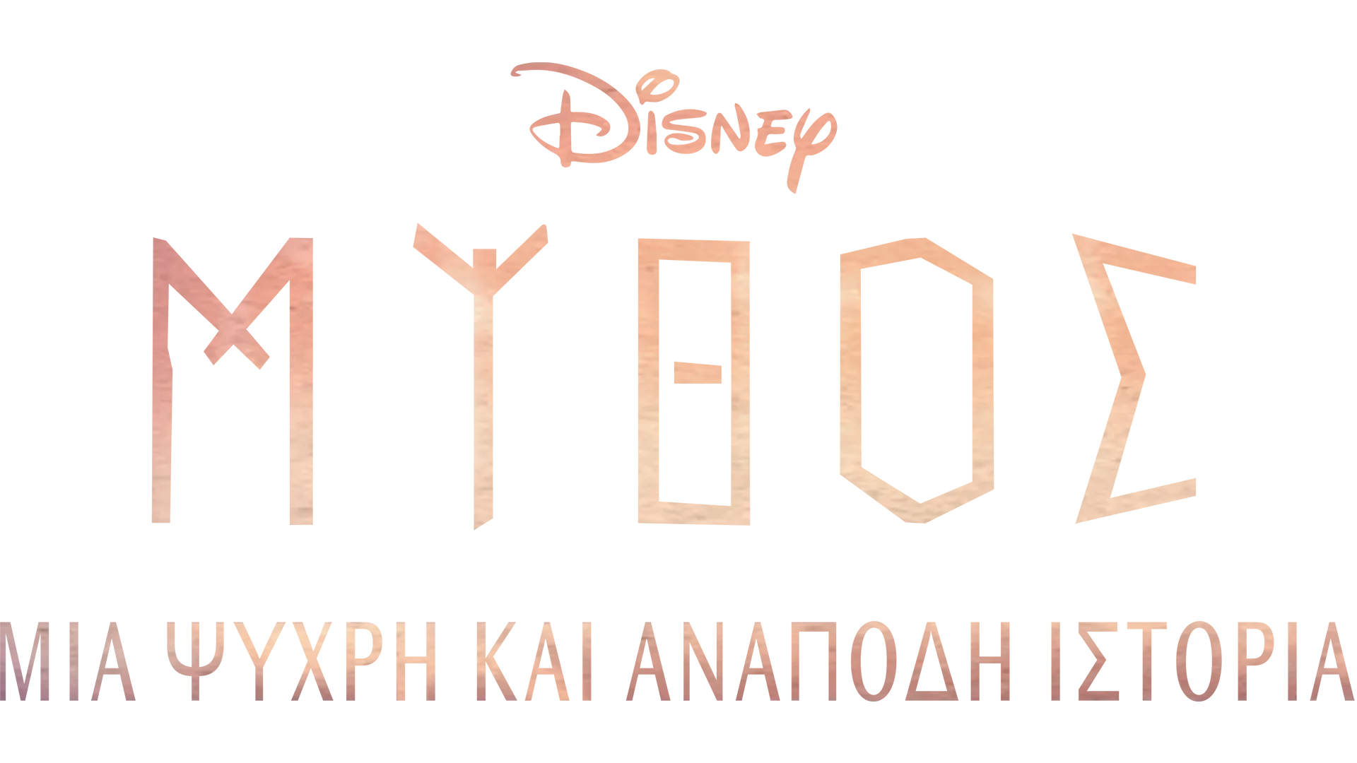 Μύθος: Μια Ψυχρή και Ανάποδη Ιστορία