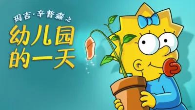 玛吉·辛普森之幼儿园的一天