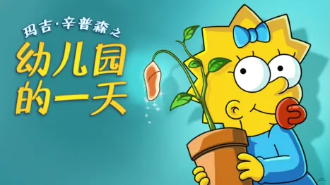 thumbnail - 玛吉·辛普森之幼儿园的一天
