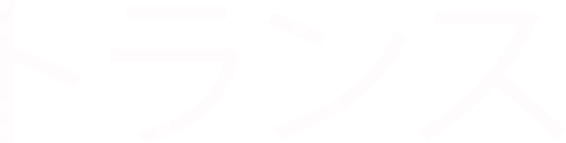 トランス