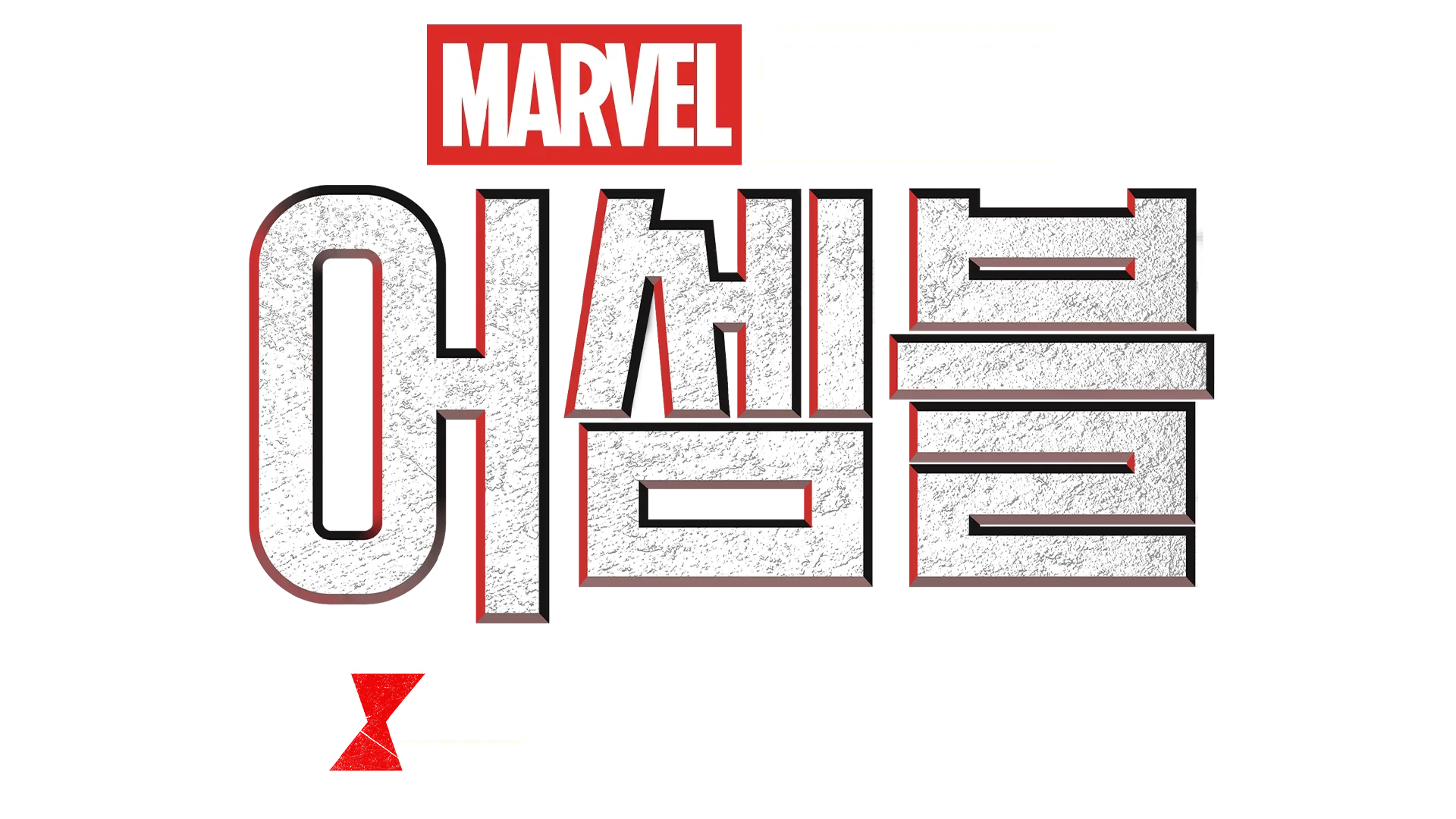 어셈블: 블랙 위도우 비하인드