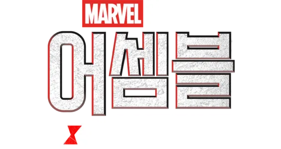 어셈블: 블랙 위도우 비하인드